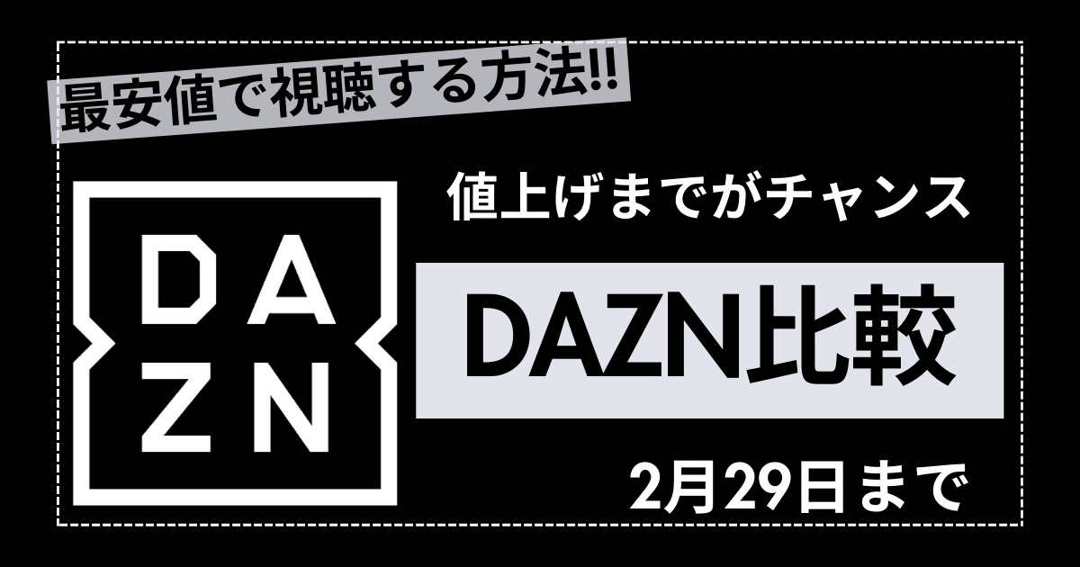 DMM×DAZNホーダイ値上げ