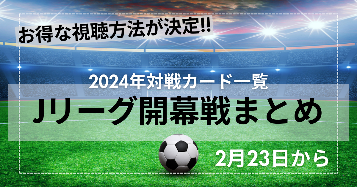 Jリーグ開幕戦2024年まとめ