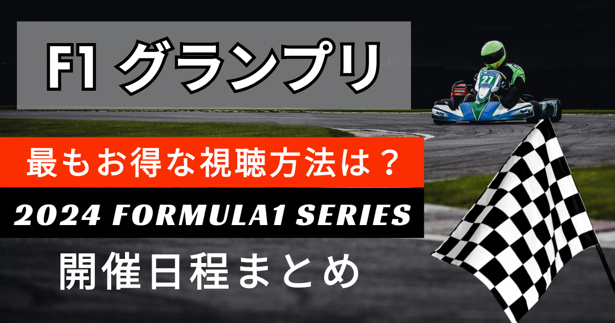 F1グランプリ開催日程2024