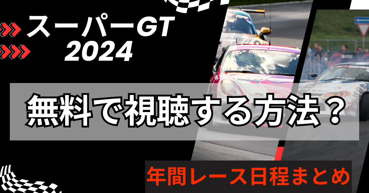 スーパーGT2024日程