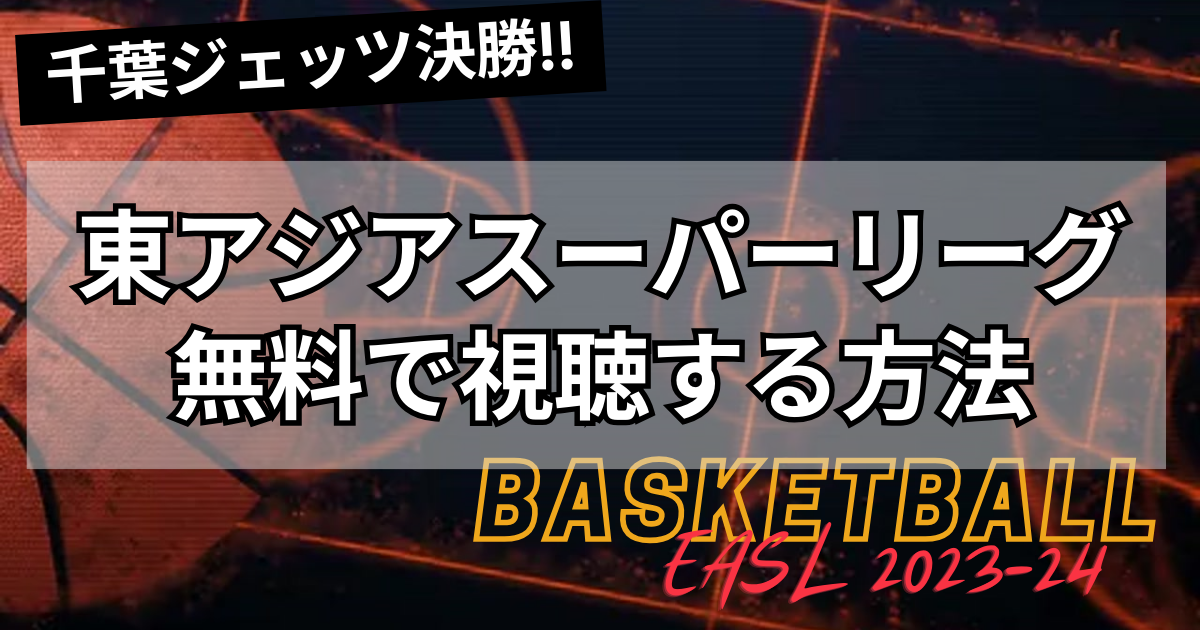 EASL東アジアスーパーリーグ決勝