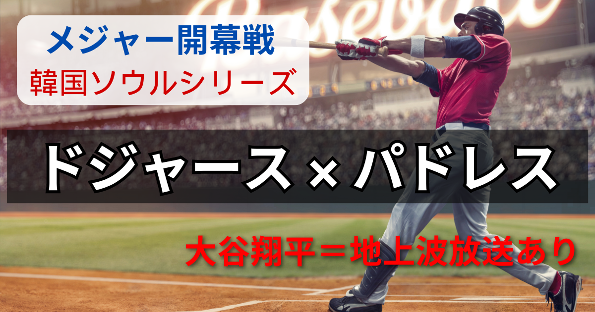 ドジャース開幕戦ソウルシリーズ0317