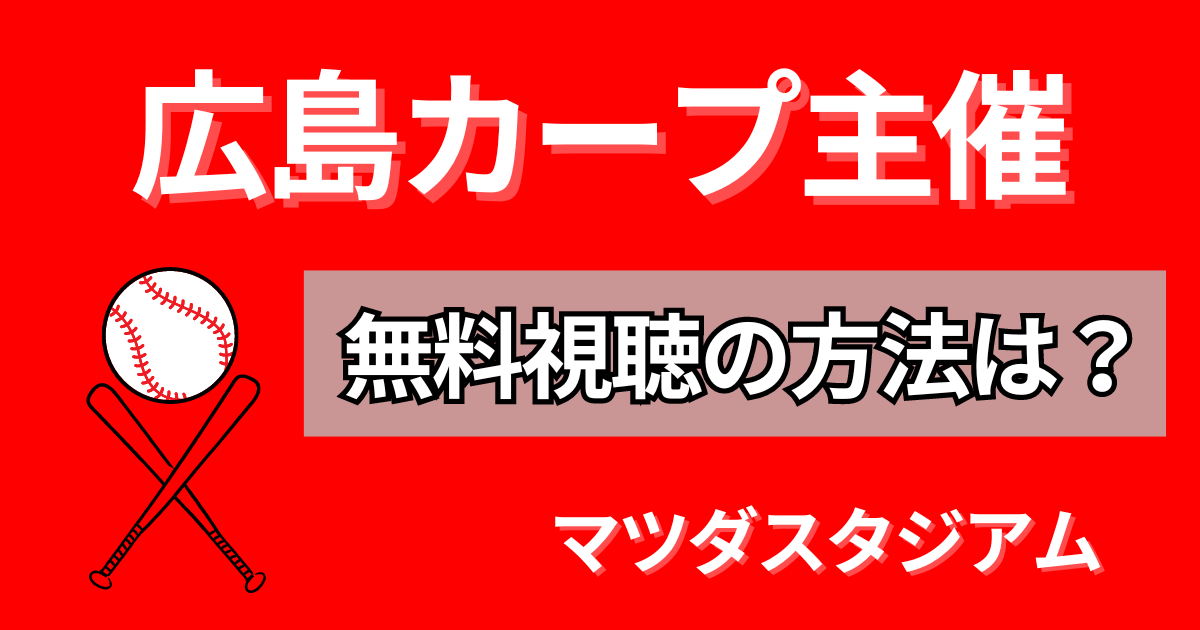 広島東洋カープ放送スケジュール