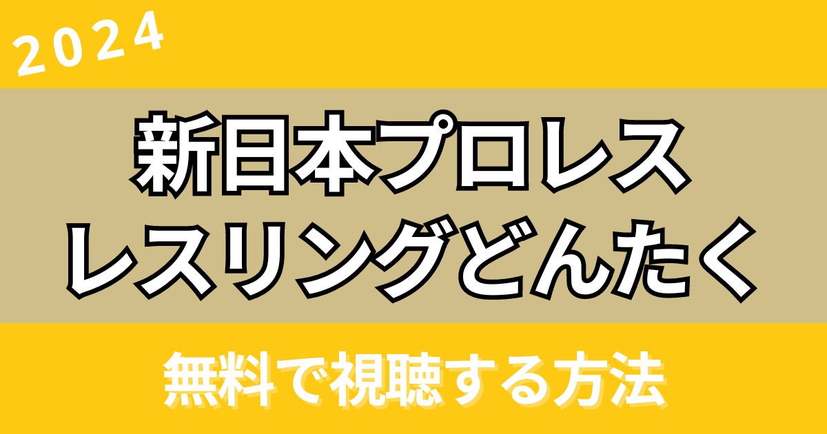 レスリングどんたく2024