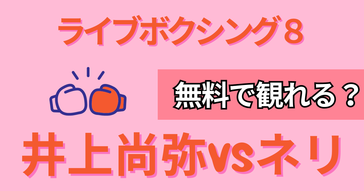 ライブボクシング8井上尚弥